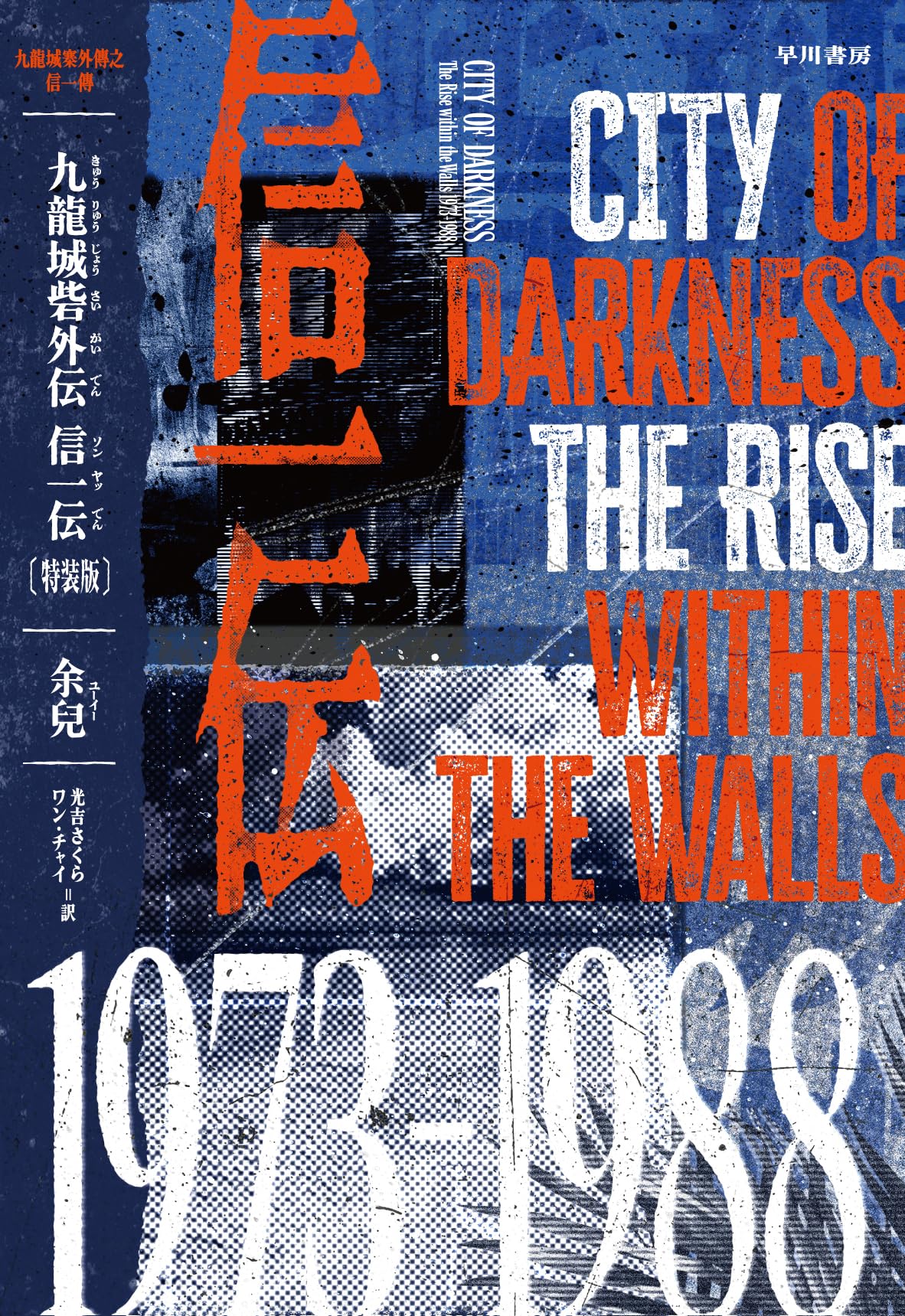 九龍城砦外伝 信一伝〔特装版〕 : 余兒: Amazon.sg: Books